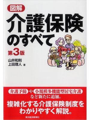 cover image of 図解　介護保険のすべて（第３版）